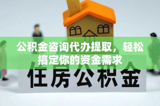 盘山公积金咨询代办提取，轻松搞定你的资金需求