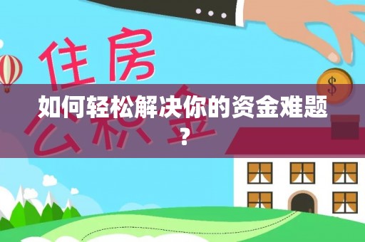 盘山如何轻松解决你的资金难题？