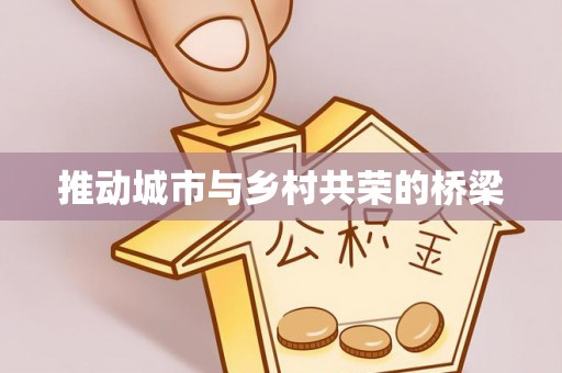 盘山推动城市与乡村共荣的桥梁