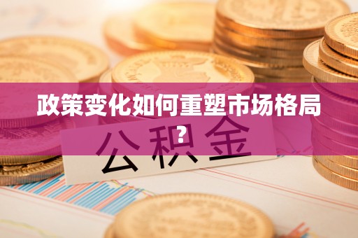 盘山政策变化如何重塑市场格局？
