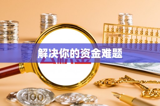 盘山解决你的资金难题