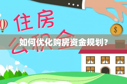 盘山如何优化购房资金规划？