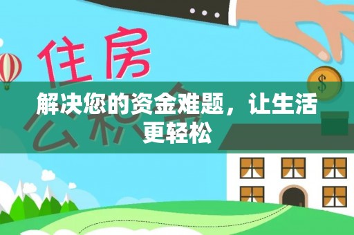 盘山解决您的资金难题，让生活更轻松
