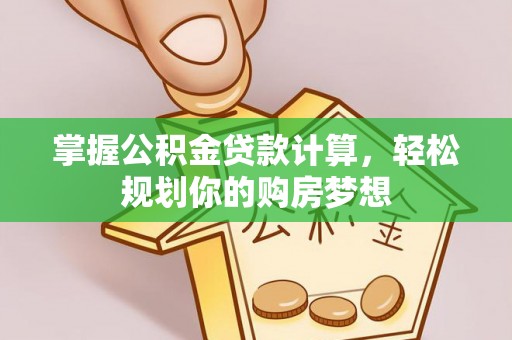 盘山掌握公积金贷款计算，轻松规划你的购房梦想