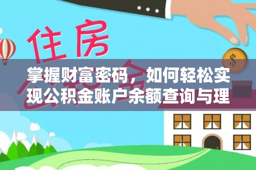 盘山掌握财富密码，如何轻松实现公积金账户余额查询与理财规划