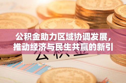 盘山公积金助力区域协调发展，推动经济与民生共赢的新引擎
