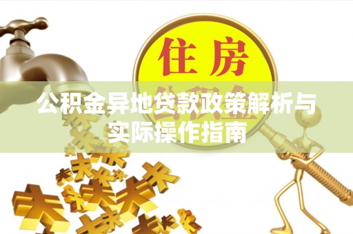 盘山公积金异地贷款政策解析与实际操作指南