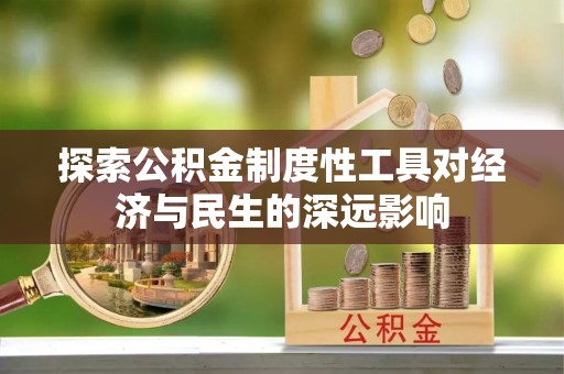 盘山探索公积金制度性工具对经济与民生的深远影响
