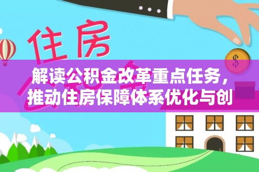 盘山解读公积金改革重点任务，推动住房保障体系优化与创新