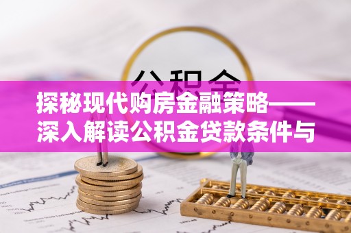 盘山探秘现代购房金融策略——深入解读公积金贷款条件与优势