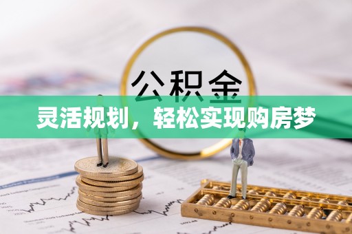 盘山灵活规划，轻松实现购房梦