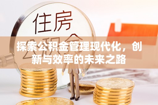盘山探索公积金管理现代化，创新与效率的未来之路