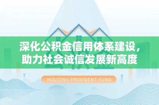 盘山深化公积金信用体系建设，助力社会诚信发展新高度