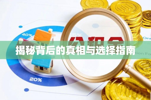 盘山揭秘背后的真相与选择指南