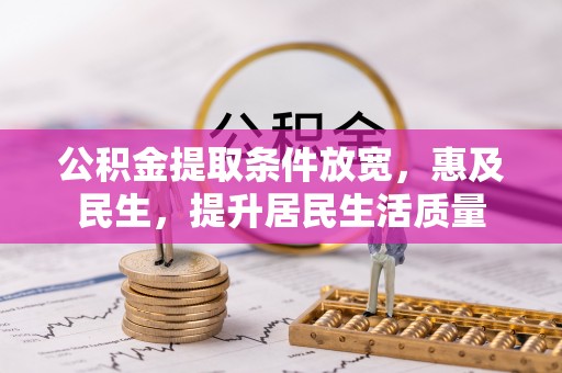 盘山公积金提取条件放宽，惠及民生，提升居民生活质量
