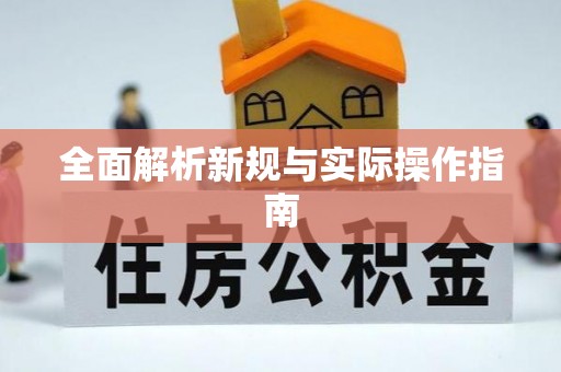 盘山全面解析新规与实际操作指南