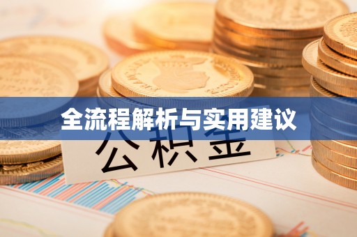 盘山全流程解析与实用建议