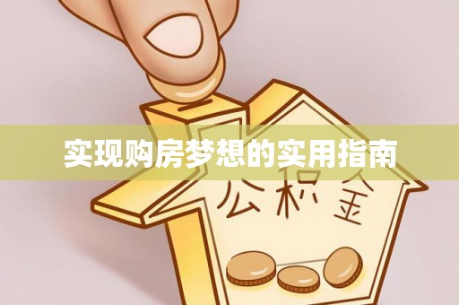 盘山实现购房梦想的实用指南