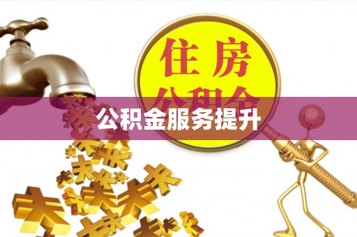 盘山公积金服务提升