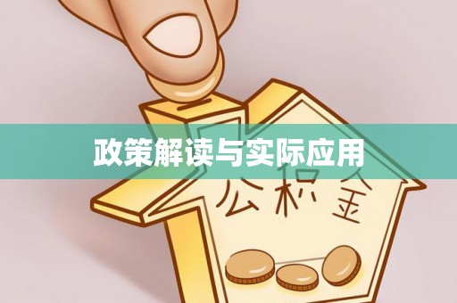 盘山政策解读与实际应用