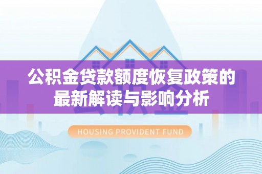 盘山公积金贷款额度恢复政策的最新解读与影响分析