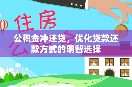 盘山公积金冲还贷，优化贷款还款方式的明智选择