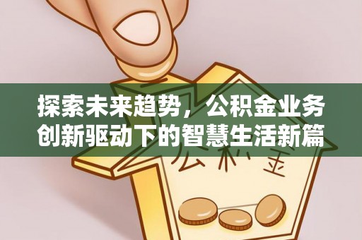盘山探索未来趋势，公积金业务创新驱动下的智慧生活新篇章