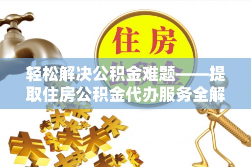 盘山轻松解决公积金难题——提取住房公积金代办服务全解析