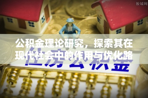 盘山公积金理论研究，探索其在现代社会中的作用与优化路径