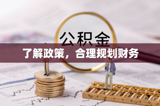 盘山了解政策，合理规划财务