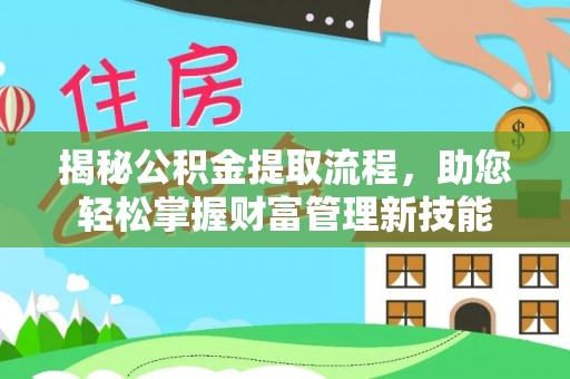 盘山揭秘公积金提取流程，助您轻松掌握财富管理新技能