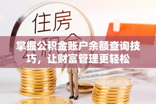 盘山掌握公积金账户余额查询技巧，让财富管理更轻松
