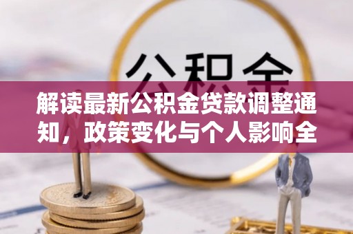 盘山解读最新公积金贷款调整通知，政策变化与个人影响全解析