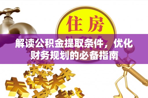 盘山解读公积金提取条件，优化财务规划的必备指南
