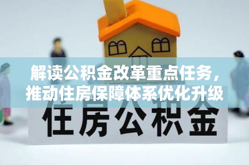 盘山解读公积金改革重点任务，推动住房保障体系优化升级