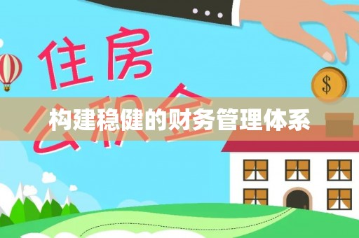 盘山构建稳健的财务管理体系