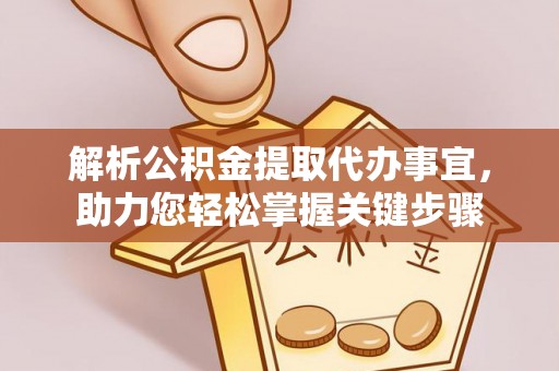 盘山解析公积金提取代办事宜，助力您轻松掌握关键步骤