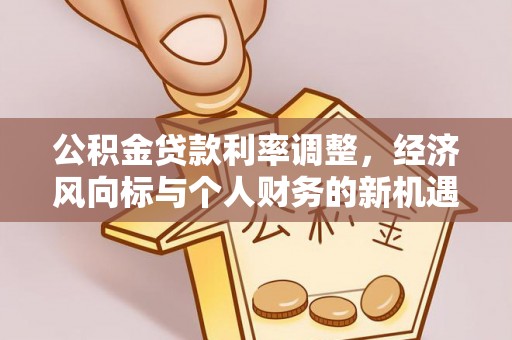 盘山公积金贷款利率调整，经济风向标与个人财务的新机遇