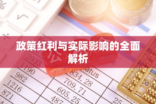 盘山政策红利与实际影响的全面解析