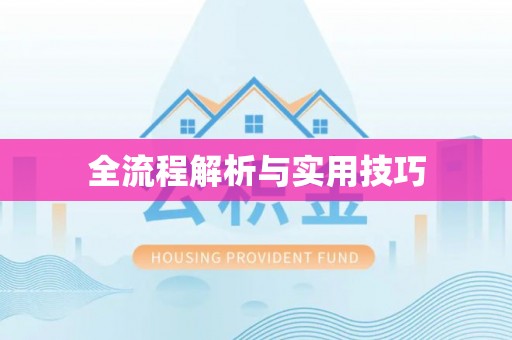 盘山全流程解析与实用技巧