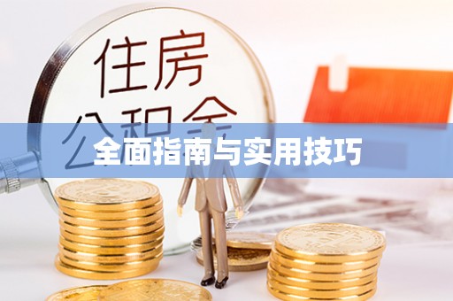 盘山全面指南与实用技巧