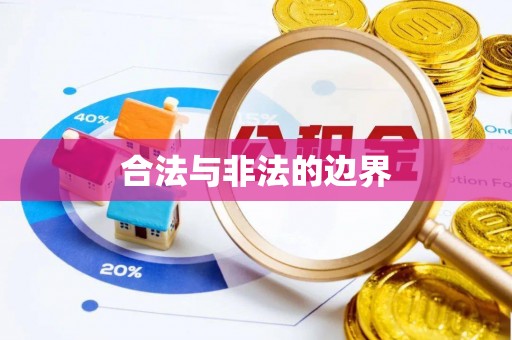 盘山合法与非法的边界