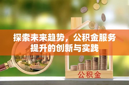 盘山探索未来趋势，公积金服务提升的创新与实践