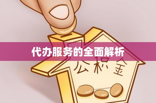 盘山代办服务的全面解析