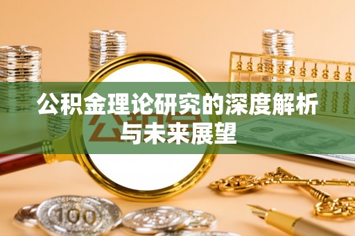 盘山公积金理论研究的深度解析与未来展望