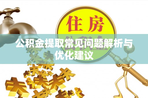 盘山公积金提取常见问题解析与优化建议