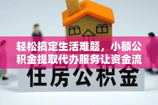 盘山轻松搞定生活难题，小额公积金提取代办服务让资金流转更便捷