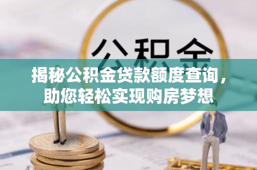 盘山揭秘公积金贷款额度查询，助您轻松实现购房梦想