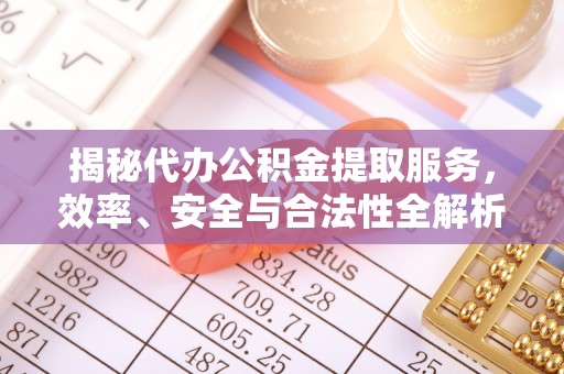 盘山揭秘代办公积金提取服务，效率、安全与合法性全解析