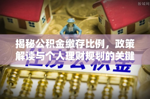 盘山揭秘公积金缴存比例，政策解读与个人理财规划的关键